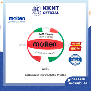 💙KKNT | MOLTEN ลูกวอลเล่ย์บอล TV58SLC size 5 หนัง PU วอลเลย์บอล (ราคา/ลูก)