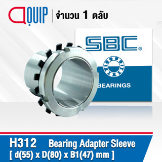 H312 SBC ปลอกรัดเพลา ADAPTER SLEEVE ขนาด 55x80x47 มม. ( เพลา 55 มม. ) ใช้กับตลับลูกปืน เบอร์ 2212K , 22212K