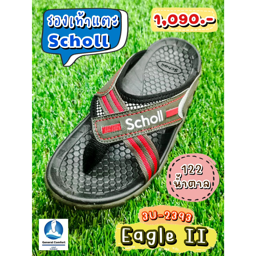 อีเกิ้ล 2 (Eagle II) รองเท้าแตะสกอลล์ (Scholl) 3U-2393-122 สีน้ำตาล แบบหูคีบ ราคา 1,012 บาท