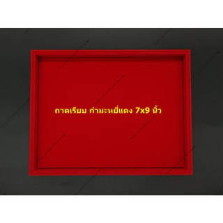 ถาดเรียบ กำมะหยี่สีแดง สำหรับวาง วัตถุมงคล ของสะสม เครื่องประดับ สินค้าต่าง ๆ
