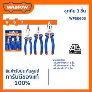 (โปรถูกสุด) ชุดคีม 3ชิ้น WADFOW WPS0603/คีมปากจิ้งจก 6นิ้ว WADFOW WPL1906/คีมปากจิ้งจก 8นิ้ว WADFOW WPL1908