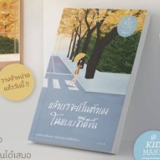 (แถมปก) (พ.2 / ไม่มีของแถม) แล้วเราจะเป็นตัวเองในแบบที่ดีขึ้น / คิดมาก / หนังสือใหม่ (Springbooks)