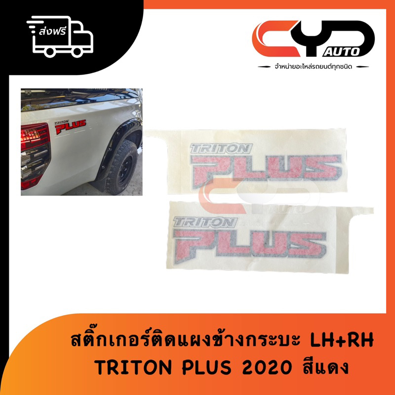 สติ๊กเกอร์ติดแผงข้างกระบะ ทั้งซ้ายและขวา คำว่า Triton Plus สีแดง ไทรตั้นรุ่นปี 2019-2022
