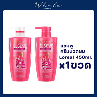 Whale Cosmetic ลอรีอัล เอลแซฟ แชมพู สูตรเคราตินสมูท 450 มล.x1 มีตัวเลือก