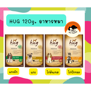 ฮัก อาหารสุนัขซองขนาด 120 กรัม  HUG DOG FOOD POUCH 120g.