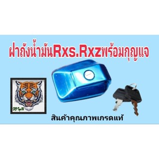 ฝาถังน้ำมัน RXS.RXZ พร้อมกุญแจ 2 ดอก