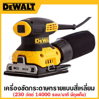 DEWALT เครื่องขัดกระดาษทรายแบบสี่เหลี่ยม 14000 รอบ/นาที 230 วัตต์ (มีถุงเก็บ) รุ่น DWE6411-B1