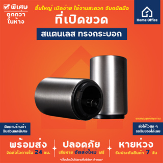 Home Office ที่เปิดขวดสแตนเลส (ทรงกระบอก) อุปกรณ์เปิดฝาขวดอัตโนมัติ ที่เปิดฝาขวด สำหรับเปิดฝาขวด น้ำอัดลม โซดา เบียร์