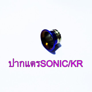 ปากแตรคาบิว ใส่ KR/SONIC สีไทเททอง