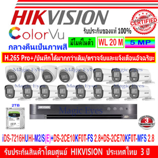 Hikvision ColorVu 3K รุ่นDS-2CE10KF0T-FS 2.8(11)+DS-2CE70KF0T-MFS 2.8(5)+DVR iDS-7216HUHI-M2/S(E)+2TB