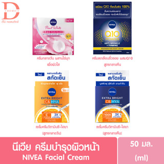 (แบบกระปุก) นีเวีย ครีมบำรุงผิวหน้า 50 มล. NIVEA Facial Cream 50ml. (Pearly White,c&amp;hya,นีเวียครีมไข่มุก,ครีมนีเวีย)