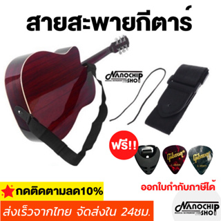 (พร้อมส่ง)สายสะพายกีตาร์โปร่งสีดำ guitar strap ปรับสั้น ยาวได้ แถมฟรี!ปิ๊กGibson 2 ชิ้นและที่เก็บปิ้ก 1 ชิ้น