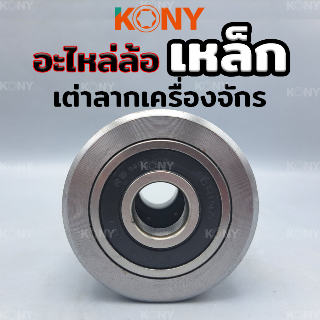 อะไหล่ล้อเหล็ก อะไหล่ล้อ ล้อ เหล็ก อะไหล่ล้อเต่าเคลื่อยย้าย เต่าย้ายจักร เต่าย้ายเครื่องจักร - รูปที่ 3