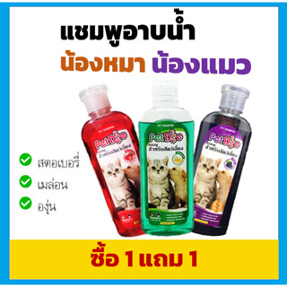 1 แถม 1 แชมพูสุนัขหอมๆ  cat shampoo แชมพูอาบน้ำสุนัข อาบน้ำหมา น้ำยาอาบน้ำแมว dog shampoo