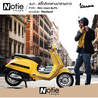 สติกเกอร์ติดกลางฝาลายดาว ซ้ายขวา สำหรับ Sprint ,Prima,Lx,S New Vespa Sticker สติ๊กเกอร์