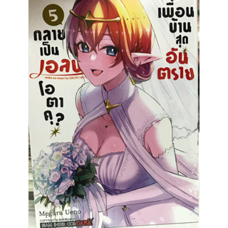 เพื่อนบ้านสุดอันตรายกลายเป็นเอลฟ์โอตาคุ เล่ม 1-5