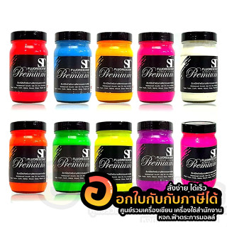 สี ST สีอะคริลิค สีสะท้อนแสง เอสที ขนาด 120 ml. Fluorescent acrylic Colour จำนวน 1ขวด พร้อมส่ง