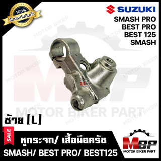 หูกระจก/ เสื้อมือคลัช (ข้างซ้าย L) -วัสดุเหล็กหนา ชุบโครเมี่ยม- สำหรับ SUZUKI SMASH/ BEST125/ BEST PRO/  SMASH PRO - ซูซ