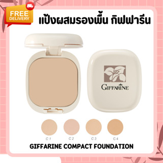 แป้งผสมรองพื้น แป้งผสมรองพื้นกิฟฟารีน GIFFARINE Compact Foundation