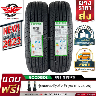 GOODRIDE ยางรถยนต์ 195/65R15 (เก๋งขอบ15) รุ่น RP88 2 เส้น (ใหม่กริ๊ปปี 2023)