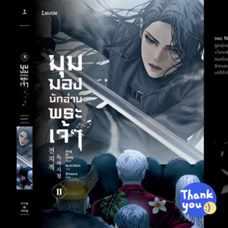 นิยายแปล มุมมองนักอ่านพระเจ้า เล่ม 11 + ของพรีเมียม เฉพาะพิมพ์ 1