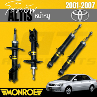 โช๊คอัพ โช๊ค โช้คอัพหน้า toyota altis หน้าหมู ปี2001-2007 Monroe OESpectrum หน้าราคาต่อชิ้น  หลังราคาต่อคู่