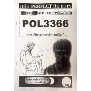 ชีทรามเจาะเกาะเฉลยข้อสอบ ภาคสอบซ่อม1/65 POL3366