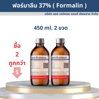 ฟอร์มาลีน ฟอร์มัลดีไฮด์ 37% / Formaldehlyde 37% ขนาด 450 ml. 2ขวด