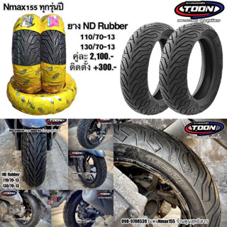 ยาง ND Rubber #สำหรับNmax155ทุกรุ่นปี‼️