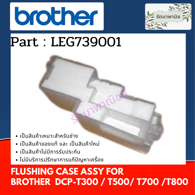 แผ่นซับหมึกฝั่งซ้าย Brother DCP-T300 / T500 / T700 / T800FLUSHING CASE ASSY (  LEG739001 )