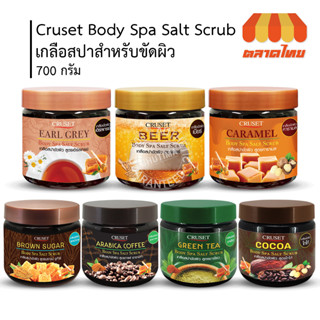 (ขายส่ง ฿39) เกลือ สปา ครูเซ็ท บอดี้ สปา ซอลท์ สครับ 700 กรัม. Proton Body Spa Salt Scrub 700 g.