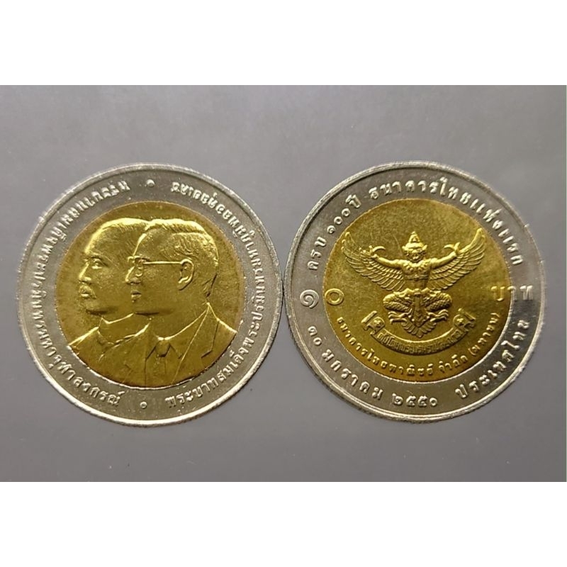 เหรียญ 10 บาท สองสี หลังครุฑ เหรียญที่ระลึก 100 ปี ไทยพาณิชย์ ธนาคารแห่งแรก ธ.ไทยพาณิชย์ ปี 2550 ไม่ผ่านใช้ พระรูป ร5 ร9