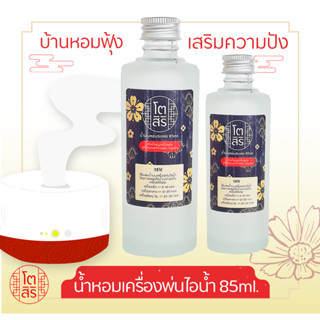 น้ำหอมโอโซน สำหรับใส่เครื่องพ่นไอน้ำ สูตรเข้มข้น (Oil Ozone) ไซส์ใหญ่ 85ml.