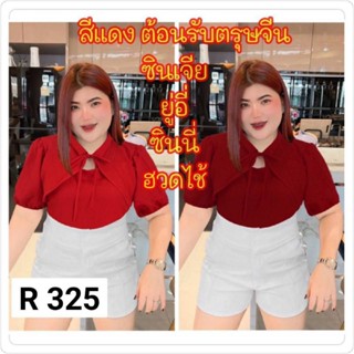 325.R เข้าใหม่เสื้อสาวอวบคอจีนกุ้นโบว์หน้าสีแดง เสื้อคอจีนไซส์ใหญ่ผ้าลายนูน