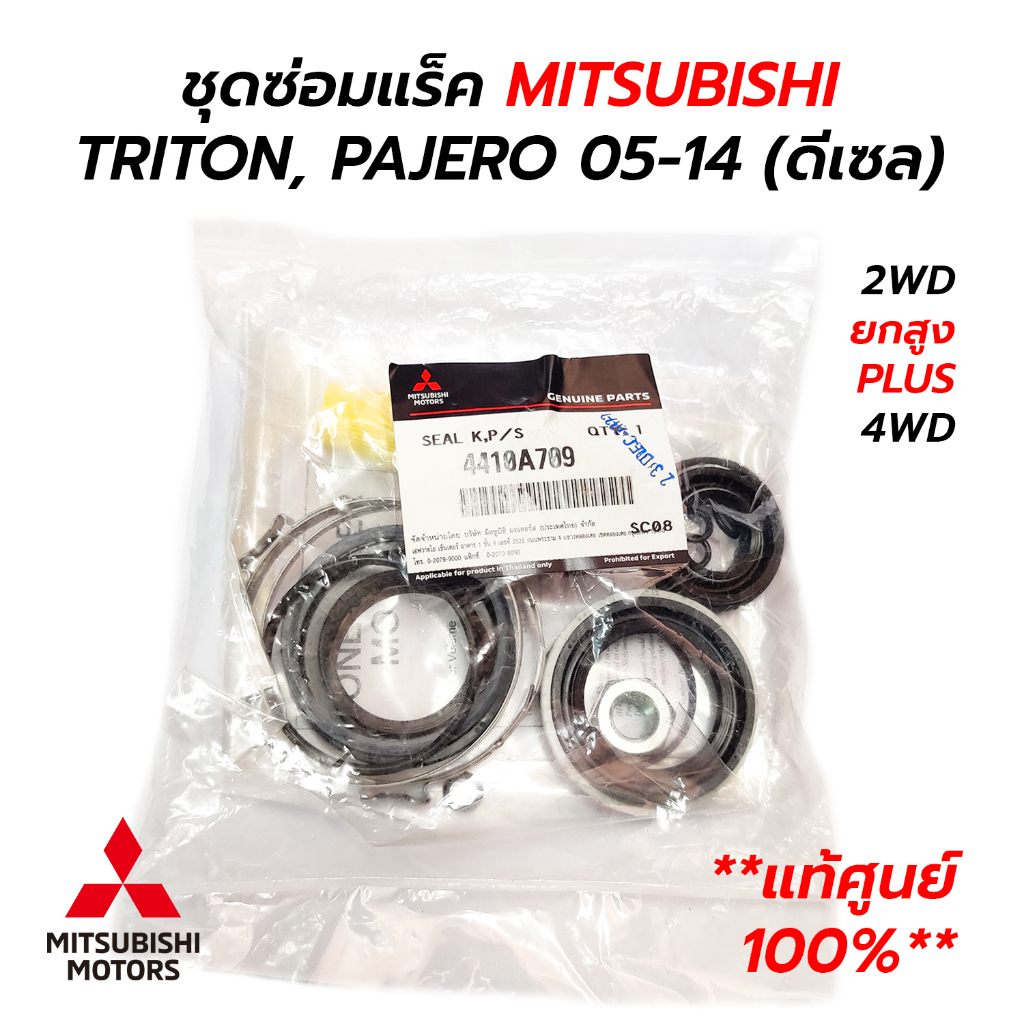 ชุดซ่อมแร็ค MITSUBISHI TRITON PAJERO SPORT '05-14 ดีเซล 2.5  3.2 *กดเลือก 2WD/4WD&ยกสูงPLUS **แท้ศูน