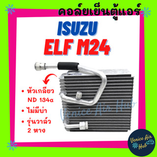 คอล์ยเย็น ตู้แอร์ ISUZU ELF (ไม่มีบ่าโอริง) รุ่นวาล์ว 2 หาง หัวเกลียว ND 134a M24 เกรดอย่างดี คอย คอล์ยแอร์ แผงคอล์ยเย็น