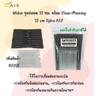 Widen ชุดท่อหด 12 ซม. พร้อม Sleev+Messeng 12 cm Spice AIS