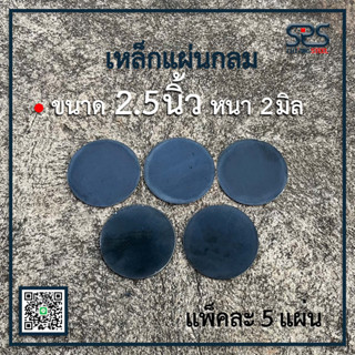 เหล็กแผ่นกลม ขนาด 2.5 นิ้ว หนา 2 มิล (มีตัวเลือกแพ็คละ 5,10 แผ่น) เหล็กเพลทกลม เหล็กหน้าแปลน