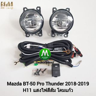 ​ไฟ​ตัด​หมอก​ ไฟสปอร์ตไลท์​ MAZDA​ BT-50​ BT50 PRO​ THUNDER​ 2018 ​ไม่มี​ฝาครอบ มาสด้า บีที50 ​(รับประกันสินค้า 3 เดือน)