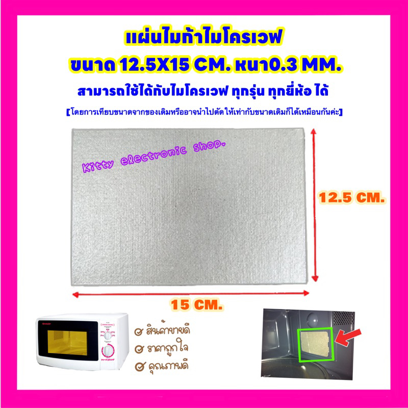 แผ่นไมก้าไมโครเวฟ(แผ่นเล็ก) 12.5x15CM.สามารถใช้ได้กับไมโครเวฟทุกรุ่นทุกยี่ห้อ #อะไหล่#ไมโครเวฟ#เครื่องใช้ไฟฟ้า#ในครัว