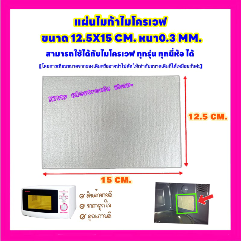 แผ่นไมก้าไมโครเวฟ(แผ่นเล็ก) 12.5x15CM.สามารถใช้ได้กับไมโครเวฟทุกรุ่นทุกยี่ห้อ #อะไหล่#ไมโครเวฟ#เครื่องใช้ไฟฟ้า#ในครัว