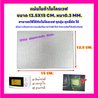 แผ่นไมก้าไมโครเวฟ(แผ่นเล็ก) 12.5x15CM.สามารถใช้ได้กับไมโครเวฟทุกรุ่นทุกยี่ห้อ #อะไหล่#ไมโครเวฟ#เครื่องใช้ไฟฟ้า#ในครัว