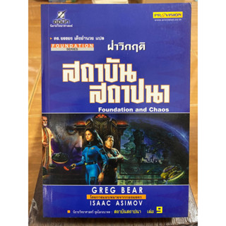 ฝ่าวิกฤติ สถาบัน สถาปนา / หนังสือมือสองสภาพดี หนังสือสะสมหายาก