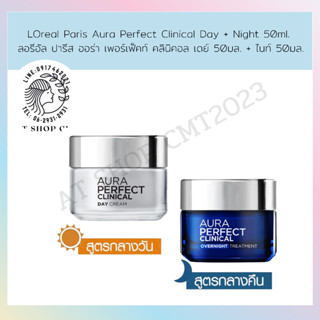 ✅ LOreal Paris Aura Perfect Clinical Day + Night 50ml. ลอรีอัล ปารีส ออร่า เพอร์เฟ็คท์ คลินิคอล เดย์ 50มล. + ไนท์ 50มล.