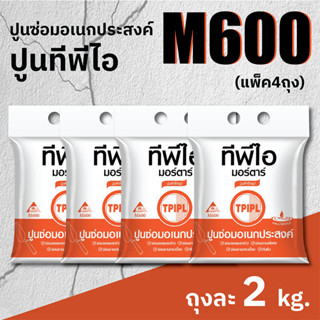 แพ๊ค 4 ถุง ปูนซ่อม ปูนซ่อมอเนกประสงค์ ปูนซ่อมสำเร็จรูป TPI M600 ขนาด 2 กิโลกรัม