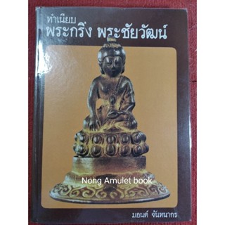 หนังสือทำเนียบพระกริ่ง พระชัยวัฒน์