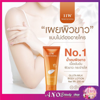 11w Whitening body lotion 🌺สินค้าพร้อมส่ง น้ำตบผิวขาวครีมขาว200ml.ของแท้100% 11w ครีมทาผิวขาว ผิวใส เนียนนุ่ม