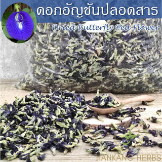 ดอกอัญชันแห้ง 1 กก. ปลอดสารเคมีและยาฆ่าแมลง  ชาดอกอัญชัน อัญชัน Dried Butterfly Pea Flower