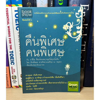 หนังสือมือสอง คืนพิเศษคนพิเศษ ผู้เขียน ดร.สุเมธ สันติเวชกุล