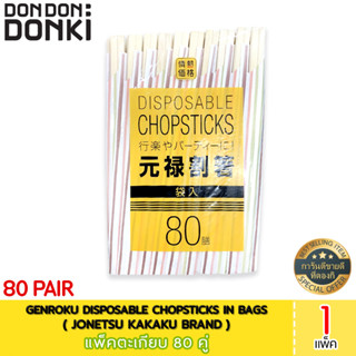 GENROKU Disposable chopsticks in Bags 80 Pair / แพ็คตะเกียบ 80 คู่